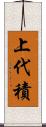 上代積 Scroll