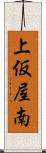 上仮屋南 Scroll