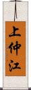 上仲江 Scroll