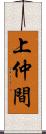 上仲間 Scroll