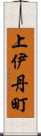 上伊丹町 Scroll