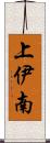 上伊南 Scroll