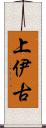 上伊古 Scroll