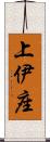 上伊座 Scroll