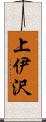 上伊沢 Scroll