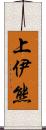 上伊熊 Scroll