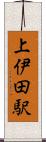 上伊田駅 Scroll