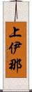 上伊那 Scroll