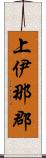 上伊那郡 Scroll