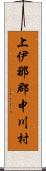 上伊那郡中川村 Scroll