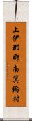 上伊那郡南箕輪村 Scroll