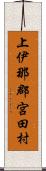 上伊那郡宮田村 Scroll