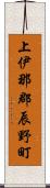 上伊那郡辰野町 Scroll