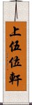 上伍位軒 Scroll