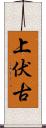 上伏古 Scroll