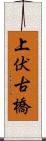 上伏古橋 Scroll