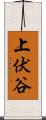 上伏谷 Scroll