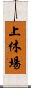 上休場 Scroll