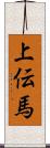 上伝馬 Scroll