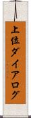 上位ダイアログ Scroll