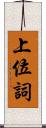 上位詞 Scroll