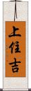 上住吉 Scroll