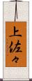 上佐々 Scroll