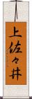 上佐々井 Scroll