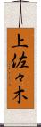 上佐々木 Scroll