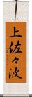 上佐々波 Scroll