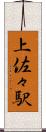 上佐々駅 Scroll