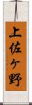 上佐ヶ野 Scroll