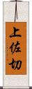 上佐切 Scroll
