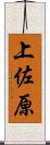 上佐原 Scroll