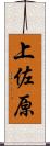 上佐原 Scroll