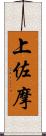 上佐摩 Scroll