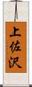 上佐沢 Scroll