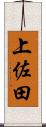 上佐田 Scroll