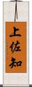 上佐知 Scroll