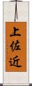 上佐近 Scroll