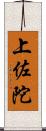 上佐陀 Scroll