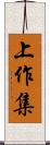 上作集 Scroll