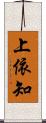 上依知 Scroll