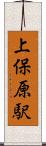 上保原駅 Scroll