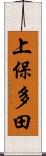 上保多田 Scroll