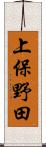 上保野田 Scroll