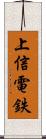 上信電鉄 Scroll