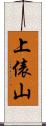 上俵山 Scroll