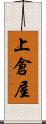 上倉屋 Scroll