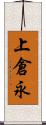 上倉永 Scroll